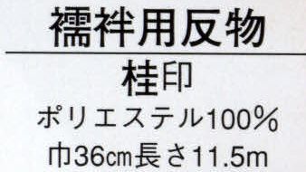 日本の歳時記 1761 襦袢用反物 桂印（反物） もみじ ※この商品は反物です。 サイズ／スペック
